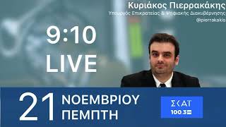 Ο Κυριάκος Πιερρακάκης στον Άρη Πορτοσάλτε στον ΣΚΑΪ 100,3 21/11/2019