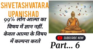 Shvetashvatara Upanishad99% लोग आत्मा का विषय में अनभिज्ञ हैआत्मा कैसा है, किस प्रकार है कितना बड़ा