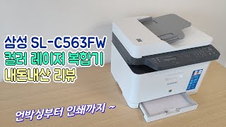 [SL-C563FW 내돈내산 리뷰] 삼성 컬러 레이저 복합기 언박싱 후기, 인쇄 출력 소리 속도 비교 (사무용 프린터기 추천 SL-C483FW)