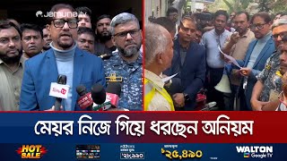 ওয়ার্ডে গিয়ে সরেজমিনে হাতেনাতে অনিয়ম ধরছেন চট্টগ্রাম সিটি মেয়র | Chattogram City Mayor | Jamuna TV