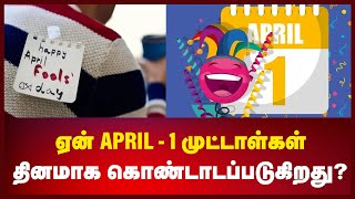 ஏப்ரல் 1 ஏன் முட்டாள்கள் தினமாக கொண்டாடப்படுகிறது? #april1 #april1history #foolsday