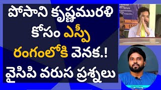 పోసాని కృష్ణమురళి కోసం ఎస్పీ రంగంలోకి వెనక! వైసిపి వరుస ప్రశ్నలు #ysjagan #ameeryuvatv #pawanakalyan