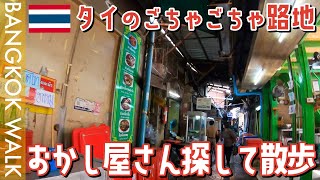 タイのごちゃごちゃ路地でお菓子屋さん探して散歩【散歩動画】