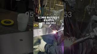 쉽고 빠른 레이저용접기 EZweld150G 알루미늄용접 laser welding レーザー溶接機アルミ溶接