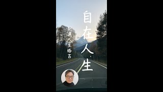 【自在人生系列001】胡適人生格言(一) | 易經老師談自在人生