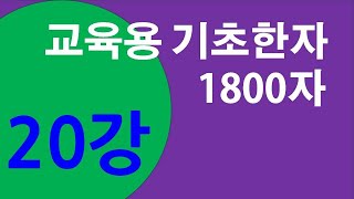 기초한자 1800자  #제20강