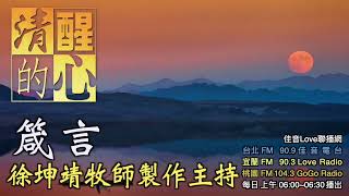 箴言 第03章 1-26節重複｢你要…這樣必…｣的句式，帶出了尋求智慧的哪些應許?我領受到了嗎? 清醒的心0120