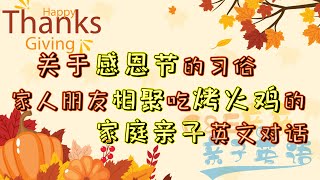 【亲子日常英文对话】聊一聊关于感恩节的习俗，家庭聚餐，想念亲人朋友们，吃烤火鸡| English conversation By G\u0026E亲亲亲子英语