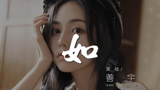 如 - 善宇『你如星我如月 你閃亮我皎潔』【動態歌詞Lyrics】