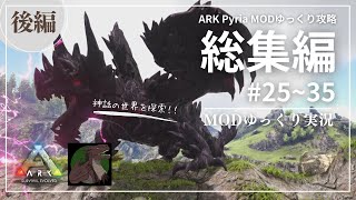 【ARK総集編：後編】世界樹のドラゴンを倒す！Pyria MOD攻略【ゆっくり実況】