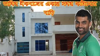 ক্রিকেটার তামিম ইকবালের গ্রামের বাড়ি।। Tamim Iqbal Village Home..