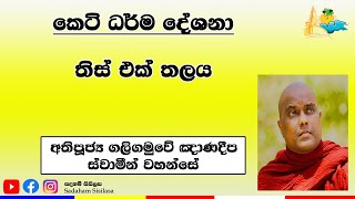 තිස් එක් තලය | Ven Galigamuwe Gnanadeepa Thero