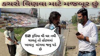 કચરો વીણવા માટે મજબૂર છું ! || Life Helper Charitable Trust ||