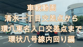 車載動画　清水一丁目から環八東名入口まで　環状八号線内回り編