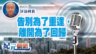 告別為了重逢，離開為了回歸