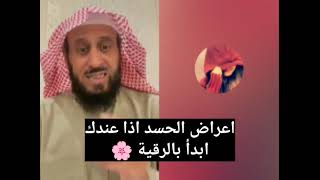 أعراض الحسد اذا عندك ابدأ بالرقية 🌸 الشيخ فهد القرني