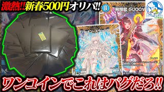 還元率TOPレベル!!シーガルの新春500円オリパがぶっ壊れてた件。【デュエマ】