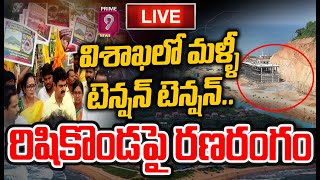 LIVE🔴-విశాఖలో మళ్ళీ హై టెన్షన్..టీడీపీ నాయకులను ఎక్కడికక్కడ అరెస్ట్ చేస్తున్న పోలీసులు | Rushikonda