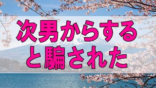 テレフォン人生相談 🌞５４歳女性。次男の目は蛇の目。次男からすると騙された。恩を着せられて。あなたの心を見たんです。加藤諦三\u0026大原敬子