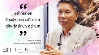 Sittalk ปลดล็อคแรงบันดาลใจ กับ ดร.ก้องเกียรติ โอภาสวงการ