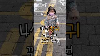 4살 아기 방귀 뀌는 방법 ㅋㅋ #방귀 #육아 #쇼츠 #shorts