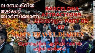 BARCELONA  ATTRACTIONS PART 5- LA BOQUERIA MARKET  സ്പെയിനിലെ ഏറ്റവും വലിയ ഫുഡ്‌ മാർക്കറ്റ്