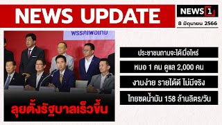 ลุยตั้งรัฐบาลเร็วขึ้น : [NEWS UPDATE]