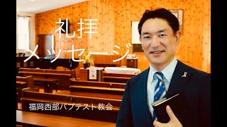 20220109　福岡西部バプテスト教会　主日礼拝（手話対応）