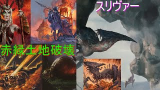 【MTG モダン】赤緑土地破壊VSスリヴァー(MO)　ch107