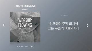 워십플로잉 - 예수 고난 중에 위로자_이승훈official