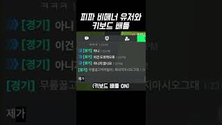 피파 비매너 유저와 키배