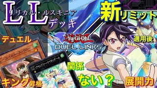 リンクス【 LL（リリカル・ルスキニア）】デッキ【 デュエルキング昇格戦 】遊戯王デュエルリンクス・キング昇格デッキ