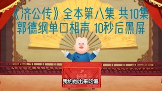 《济公传》全本第八集 共10集 郭德纲单口相声 10秒后黑屏