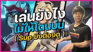 Overwatch 2 | เล่นยังไงไม่ให้โดนบ่น มือใหม่ห้ามพลาด!!