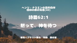 黙って、神を待つ 詩篇62:1 ナウエンの霊的同伴 蒔田望牧師