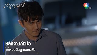 หลักฐานถึงมือ แต่หมอดินถูกหมายหัว | ตอกย้ำความสนุก หลงกลิ่นจันทน์ EP.10 | Ch7HD