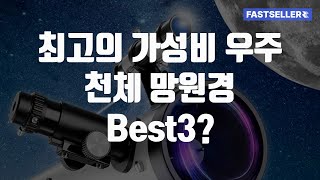 최고의 가성비 우주 천체 망원경 Best3?