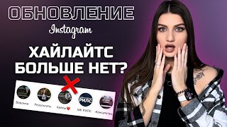 ОБНОВЛЕНИЕ ИНСТАГРАМ 2025 | Что будет с хайлайтс? Новые функции