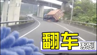 中国翻车车祸合集  Extreme Rollover Crashes [CHINA]