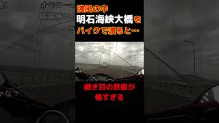 【バイクVS強風】ライダー恐怖の橋【明石海峡大橋】