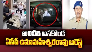 ఏసీపీ ఉమామహేశ్వరరావు అరెస్ట్  ACB Arrested To CCS ACP Umamaheshwar Rao | Hyderabad | Telangana | TV5