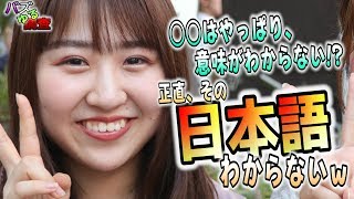 【バズゆる調査】エモい？あたおか？正直よくわからない日本語は何？