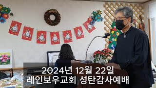 2024-12-22 레인보우교회 성탄감사예배