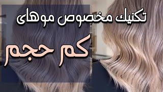 مدل مو - تکنیک مخصوص موهای کم حجم و نازک | Hairstyle