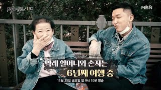 560회 막례할머니와 손자는 6년째 여행 중 MBN 221125 방송