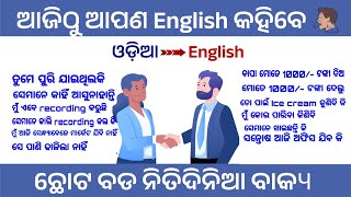 ଓଡ଼ିଆ to ଇଂଲିଶ Translation / ସବୁଦିନ ବ୍ୟବହାର ଯୋଗ୍ୟ English ଚାଲ ଶିଖିବା #english #spokenenglish #ଓଡ଼ିଆ