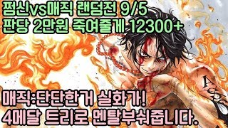 판당2만원『쩜신vs매직 랜덤전9/5 죽여줄게12300+ ㅋㅋㅋㅋㅋ』[파오캐 쩜신]