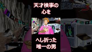 【逆転裁判３】天才検事の心をへし折った唯一の男 #shorts #adventure #ゲーム実況 #ゲーム #レトロゲーム #逆転裁判 #逆転裁判３ #テキストアドベンチャー