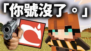 所以我玩了那些被Mojang封禁的模組...【Minecraft｜麥塊】