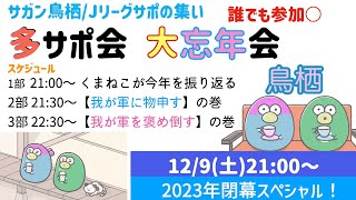 【Jサポ大忘年会】くまねこと語ろう！今年のJリーグを振り返る会！今年は３部構成！みんな喋りに来てね？スペシャル！／サガン鳥栖／Jリーグ／2023年／1部振り返り／2部物申す回／3部褒めちぎる回